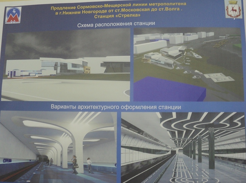 Госэкспертиза одобрила сметную часть проекта станции метро Стрелка на Сормовско-Мещерской линии в Нижнем Новгороде