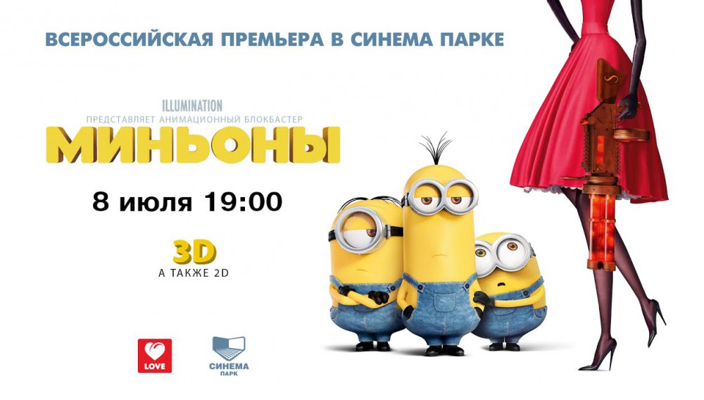 Всероссийская премьера анимационной комедии Миньоны пройдет в Синема Парк 8 июля