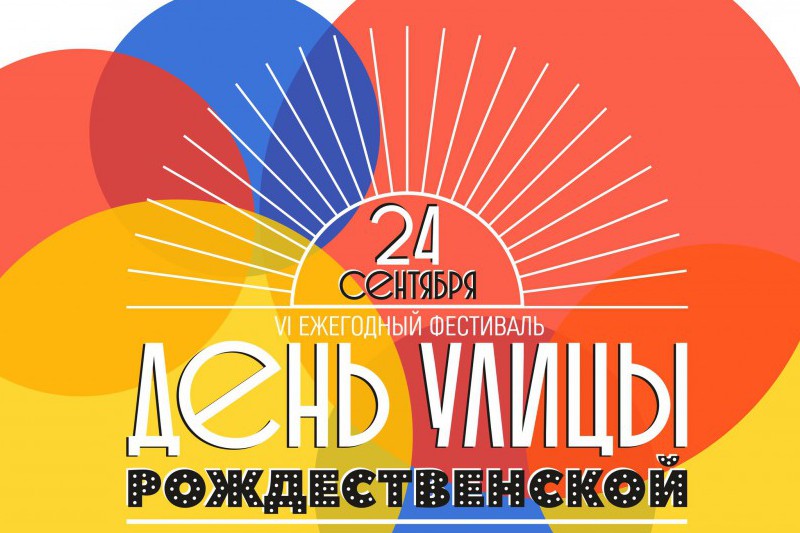 VI ежегодный фестиваль День улицы Рождественской пройдет в Нижнем Новгороде 24 сентября