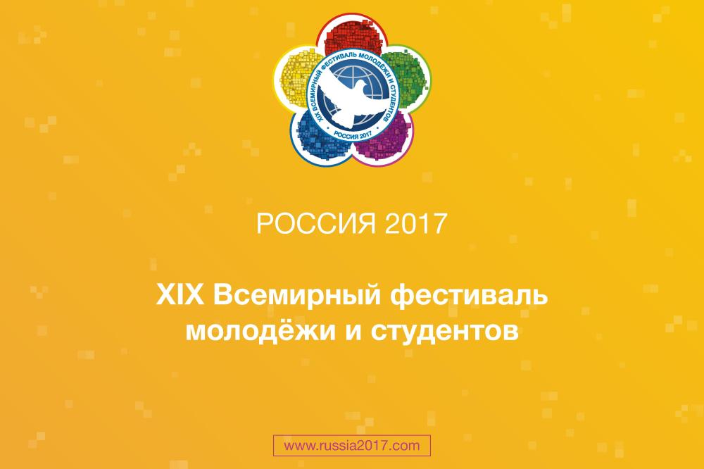 Нижний Новгород на XIX Всемирном фестивале молодежи и студентов представит делегация из 300 человек