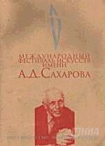 С 29 мая по 16 июня в Нижнем Новгороде пройдет VII Международный фестиваль искусств имени Сахарова Русское искусство и мир