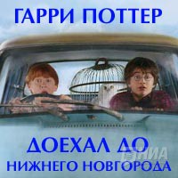 Гарри Поттер пришел в Нижний Новгород