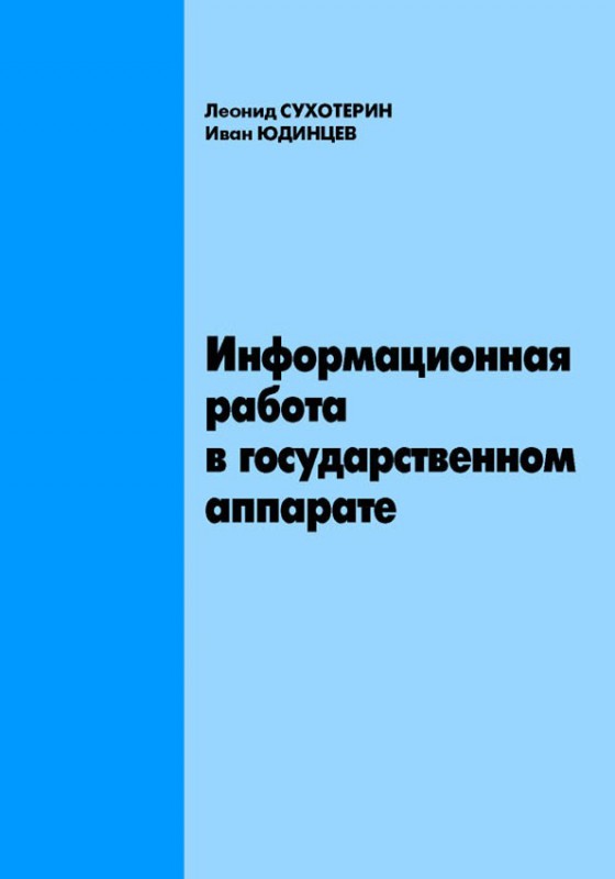Издательство ТДТ выпустило в свет книгу Леонида Сухотерина и Ивана Юдинцева Информационная работа в государственном аппарате