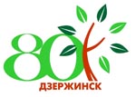 Эмблема 80-летия города разработана в Дзержинске Нижегородской области