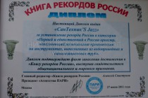 Сантехник`s Jazz занесен в Книгу рекордов России
