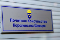 Открытие почетного консульства Швеции в Нижнем Новгороде