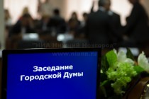 Заседание городской Думы Нижнего Новгорода