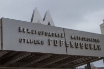 Вывеска на одном из входов на станцию Горьковская