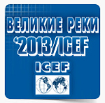 Международный научно-промышленный форум Великие реки-2013 в пятнадцатый раз открылся на Нижегородской ярмарке