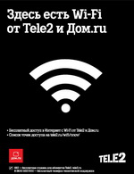 Компании Tele2 и Дом.ru открывают в Нижнем Новгороде более 170 точек бесплатного доступа WiFi