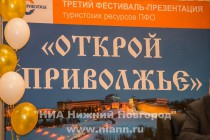 Открытие фестиваля-презентации туристских ресурсов ПФО Открой Приволжье