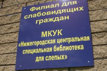 Открытие нового филиала Нижегородской центральной специальной библиотеки для слепых в микрорайоне Верхние Печеры