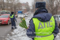 Нижегородская Госавтоинспекция накануне Международного женского дня проводит традиционную профилактическую акцию Неделя вежливости, целевой аудиторией которой являются женщины-водители