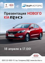 Презентация нового автомобиля KIA Rio состоялось в Нижнем Новгороде 18 апреля