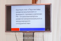 Круглый стол Перспективы развития внутреннего и въездного в регионах РФ. Актуальные вопросы развития межрегионального и международного сотрудничества