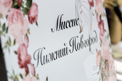 Кастинг конкурсанток Миссис Нижний Новгород