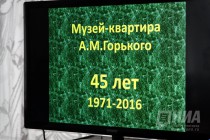 Торжественный вечер Три образа живут здесь: Горького, Шаляпина и Екатерины Павловны, посвященный 45-летию музея-квартиры А.М.Горького
