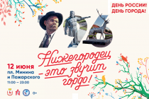Полная программа праздничных мероприятий в Нижнем Новгороде 12 июня