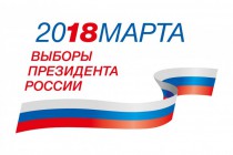 Выборы президента проходят в России 18 марта