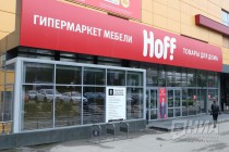 Первый гипермаркет Hoff открылся в Нижнем Новгороде