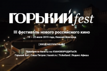 Билеты на открытые показы кинофестиваля Горький fest начнут выдавать в Нижнем Новгороде 15 июля