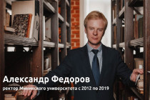 Александр Фёдоров покинул пост ректора НГПУ им. Козьмы Минина