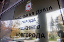 Депутаты Думы Нижнего Новгорода проголосовали против кандидатуры Игоря Богданова на пост зампреда