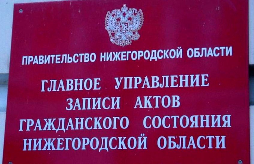 День открытых дверей пройдет в ЗАГСах Нижегородской области 20 декабря