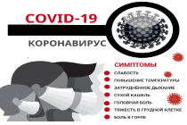 Коронавирусная инфекция: как не заболеть