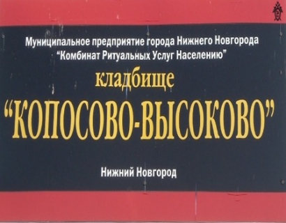 Смотритель за взятки предоставлял места на закрытом нижегородском кладбище 