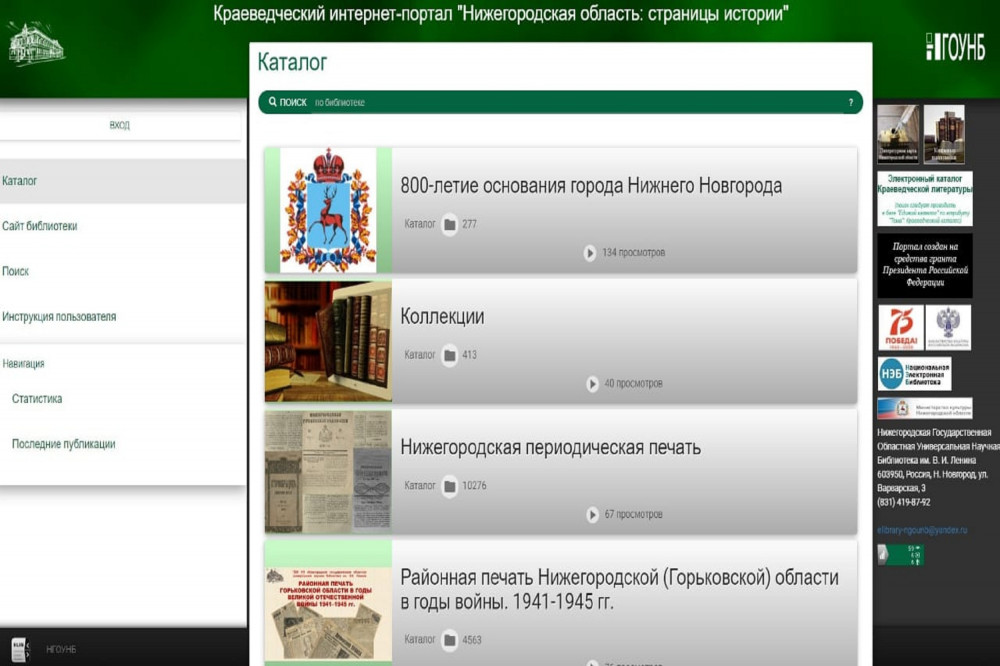 Портал новгород. Электронная библиотека Нижегородской области. Краеведческого интернет ресурса. Нижегородский краеведческий архив.