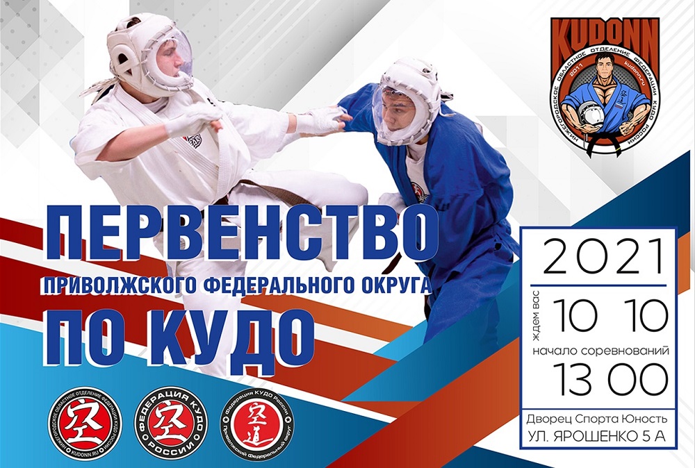Первенство ПФО по КУДО пройдёт в Нижнем Новгороде 10 октября