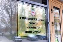 Проект бюджета Нижнего Новгорода на 2022 год внесён на рассмотрение в Гордуму