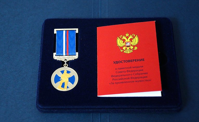 Медаль Совета Федерации За проявленное мужество