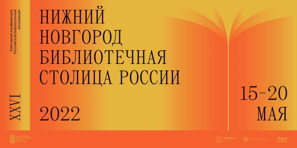 Всероссийский библиотечный конгресс пройдет 15-20 мая в Нижнем Новгороде