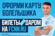 Нижегородцы могут купить билет на матч Пари НН - ЦСКА всего за 10 рублей