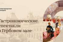 Ужин-реконструкцию организуют в Гербовом зале Нижегородской ярмарки 6 и 20 августа