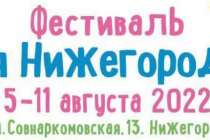 Фестиваль Семья Нижегородская пройдет 5-11 августа в Нижнем Новгороде