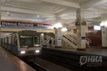Более 4,3 млрд рублей будет заложено в областном бюджете на строительство метро в Нижнем Новгороде