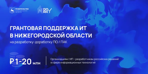 Сроки приема заявок на конкурс по предоставлению грантов нижегородским IT-компаниям продлены до 21 октября