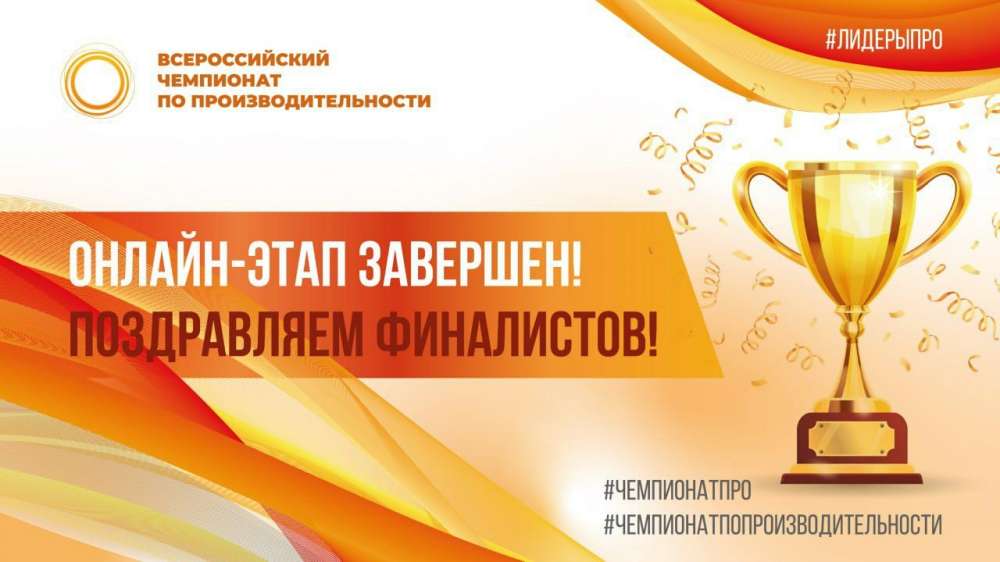 Команда из Дзержинска заняла третье место в онлайн-этапе Всероссийского чемпионата по производительности труда