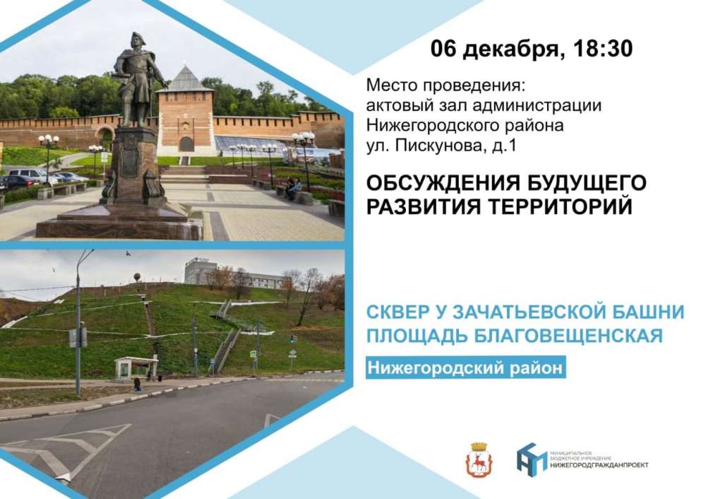 Общественные обсуждения благоустройства сквера у Зачатьевской башни и площади Благовещенской пройдут 6 декабря
