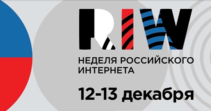 Неделя российского интернета Russian Internet Week пройдёт 12–13 декабря в Москве