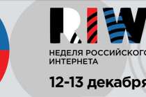 Неделя российского интернета Russian Internet Week пройдёт 12–13 декабря в Москве