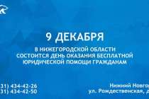 День оказания бесплатной юридической помощи гражданам состоится в Нижегородской области 9 декабря