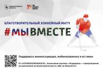 Благотворительный хоккейный матч #МыВместе состоится в Нижнем Новгороде 12 декабря