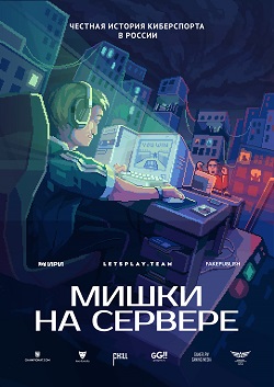 Завершились съемки первого фильма о киберспорте в России 