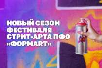 Нижегородских уличных художников приглашают к участию в IV фестивале ФормART