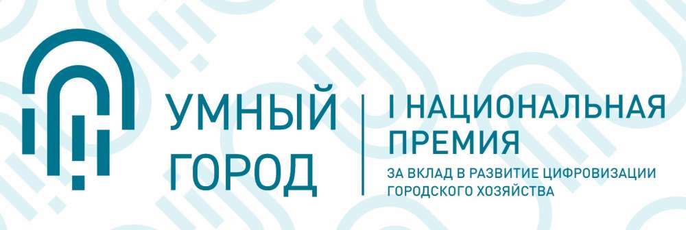 Лучших в цифровизации городского хозяйства россиян наградят в рамках премии 