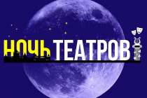 Традиционная Ночь театров пройдёт в Нижегородской обалсти 25 марта